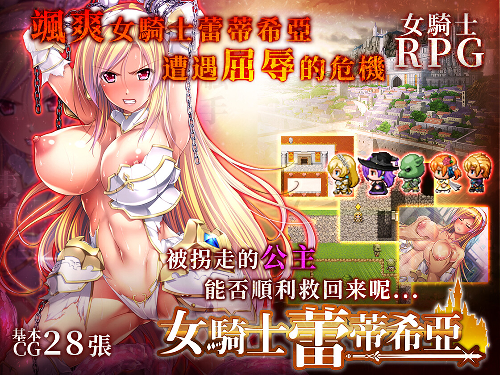 女騎士蕾蒂希亞【繁體版】