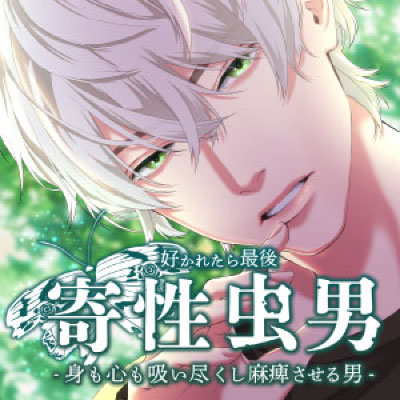 寄性虫男-好かれたら最後。身も心も吸い尽くし麻痺させる男-