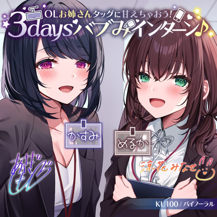 【KU100】OLお姉さんタッグに甘えちゃおう! 3daysバブみインターン♪