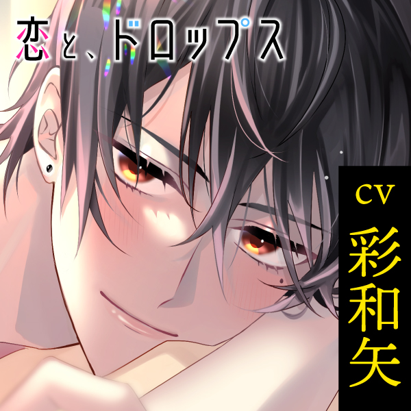 恋と、ドロップス～推し俳優が押しかけてきて押し倒され、あまとろ溺愛らぶえっちされて困ってます～
