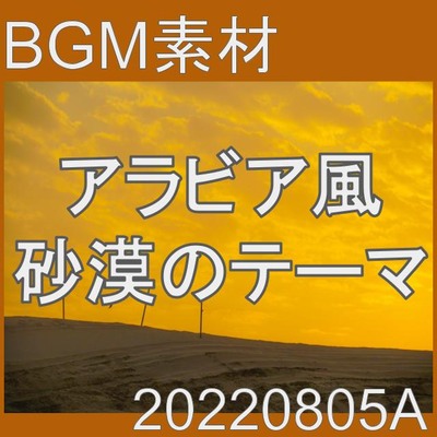 【BGM素材】アラビア風砂漠のテーマ_20220805A