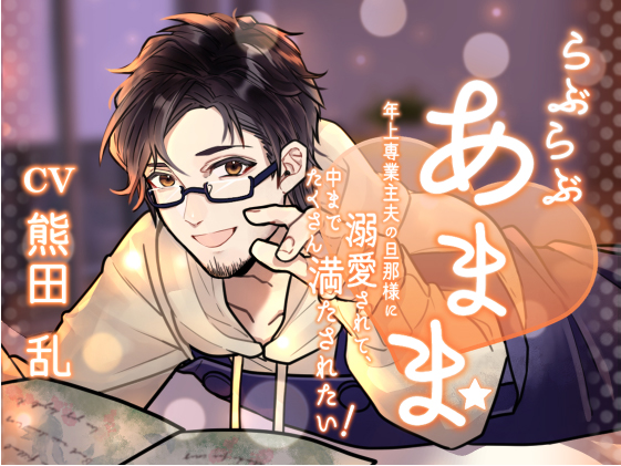 らぶらぶあまま -年上専業主夫の旦那様に溺愛されて、中までたくさん満たされたい！-