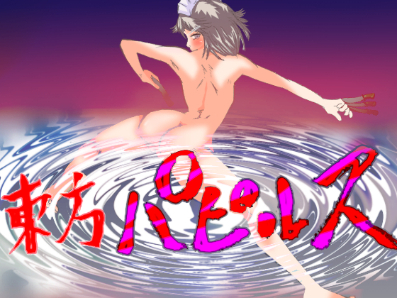 東方パピルス(2)