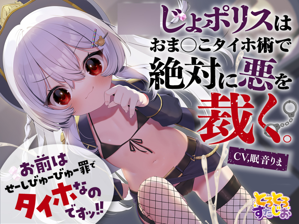 【M向けKU100】お前はせーしびゅーびゅー罪でタイホなのですッ！〇〇じょポリスはおまんこタイホ術で絶対に悪を裁く