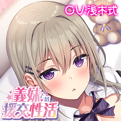 義妹との援交生活