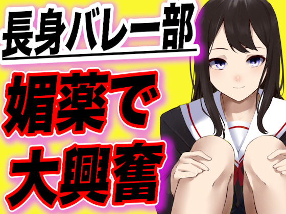 【台本全公開】長身バレー部JKが幼馴染に媚薬を飲まされ短小ちんこに大興奮しちゃう