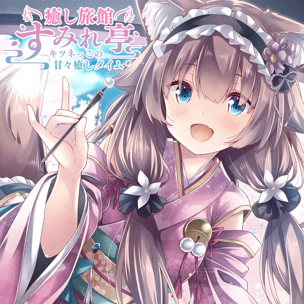 癒し旅館すみれ亭～キツネっこの甘々癒しタイム～