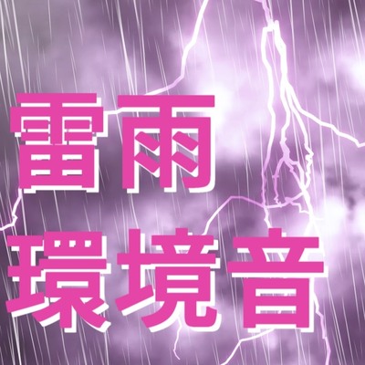 雷雨 環境音(効果音)素材2点
