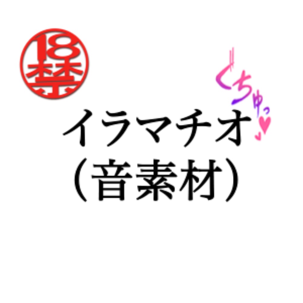 イラマチオ（音素材）