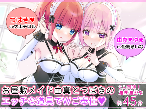 お屋敷メイド由真とつばきのエッチな道具でＷご奉仕