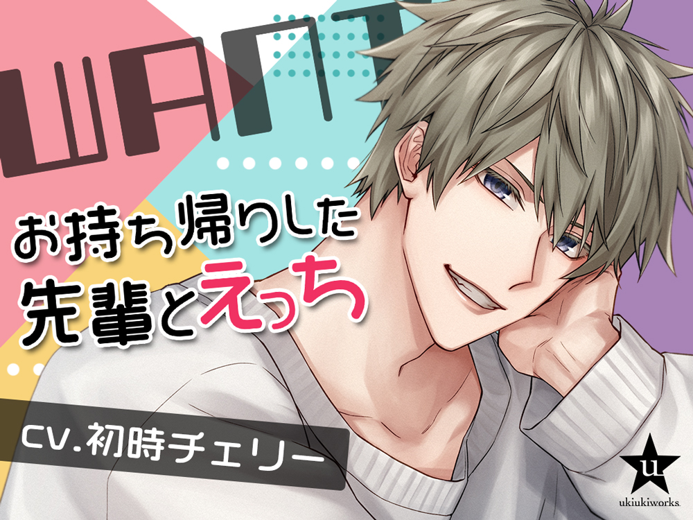 WANT〜お持ち帰りした先輩とえっち〜
