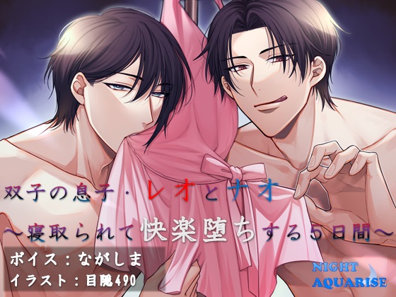 【ボイス版】双子の息子・レオとナオ～寝取られて快楽堕ちする５日間～