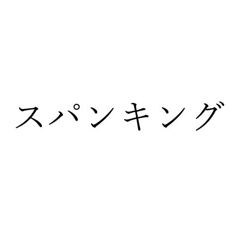 【効果音】スパンキング