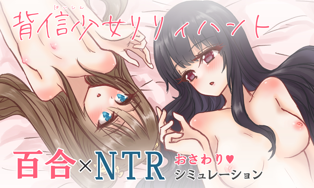 背信少女リリィハント