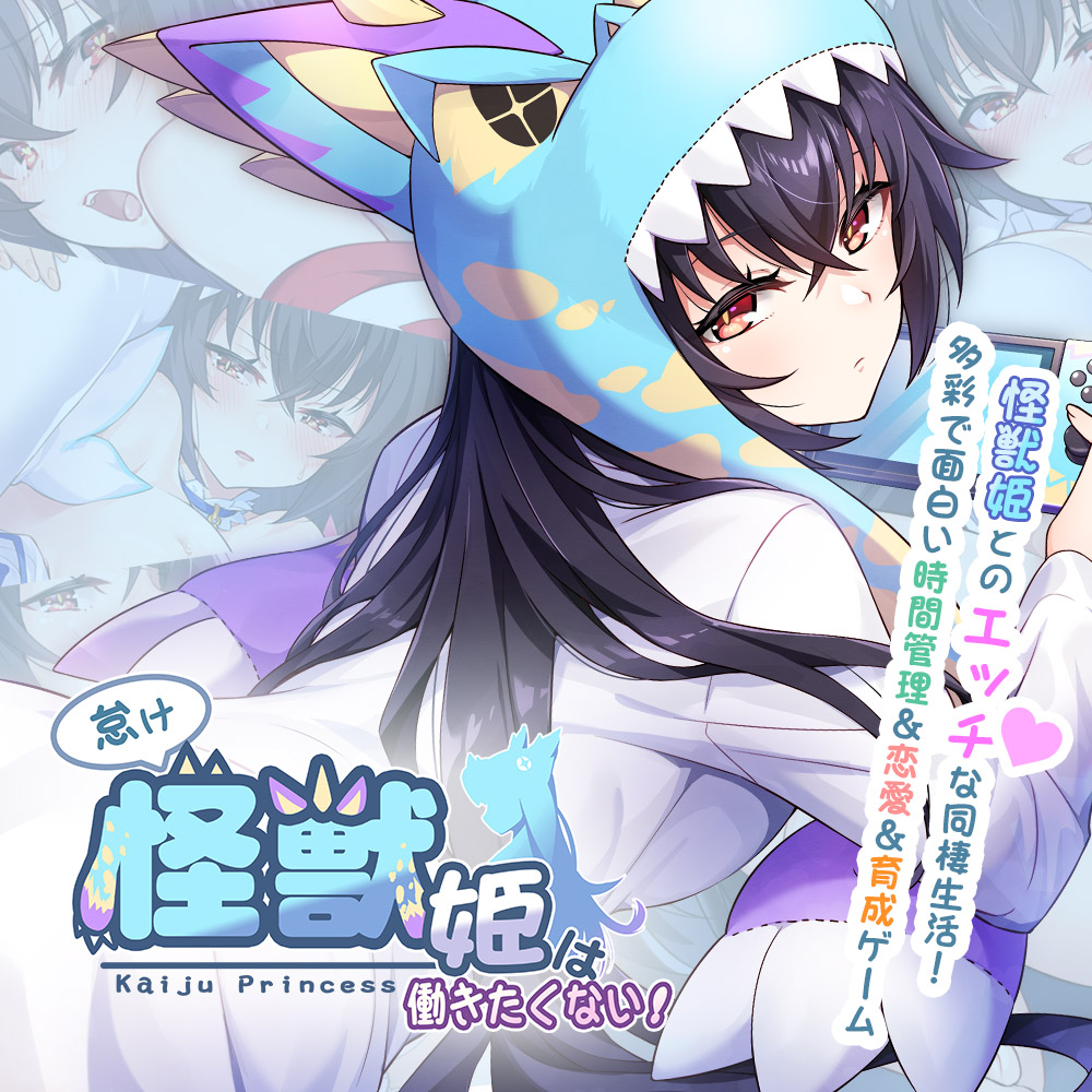怠け怪獣姫は働きたくない