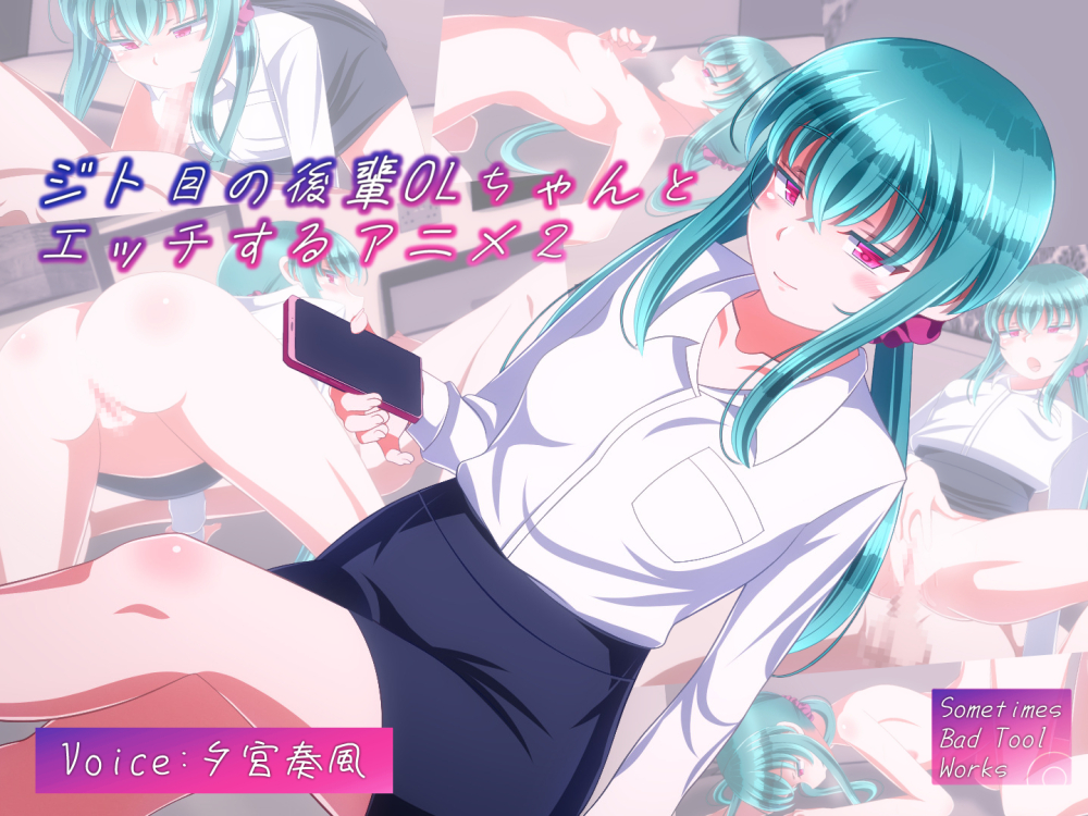 ジト目の後輩OLちゃんとエッチするアニメ２