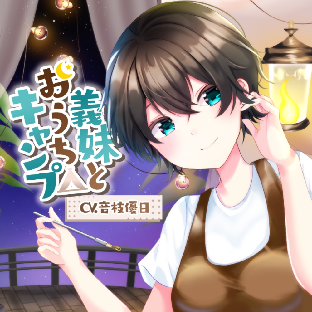 義妹とおうちキャンプ