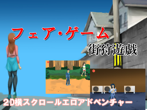 フェア・ゲーム　街狩遊戯