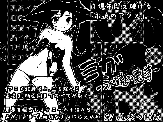 ミガ -永遠の悪夢-