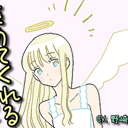 【癒しボイス】あなたのことを褒めてくれる女の子【CV.野崎雨汰】