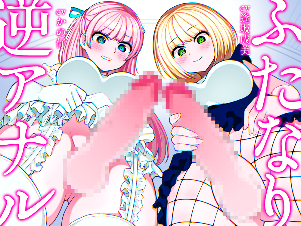 ふたなり逆アナル3Pでメス堕ち♪-ヤリモクギャルJD2人にナンパされて逆お持ち帰り→いちゃいちゃセックス＆ノリでアナルに逆中出し!!-【KU100】