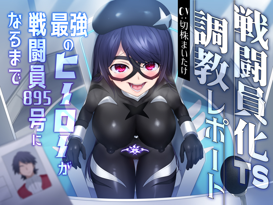 【悪堕ち無様TS】戦闘員化TS調教レポート〜最強のヒーローが戦闘員895号になるまで〜【オホ声あり】