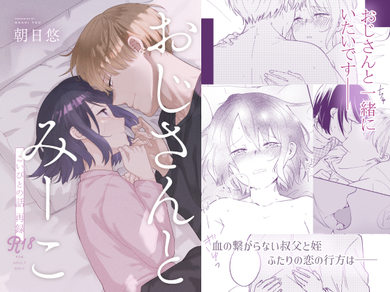 おじさんとみーこ　こいびとの話　-再録-