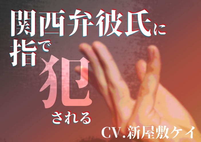 【女性向け】関西弁彼氏に指で犯される【方言男子】