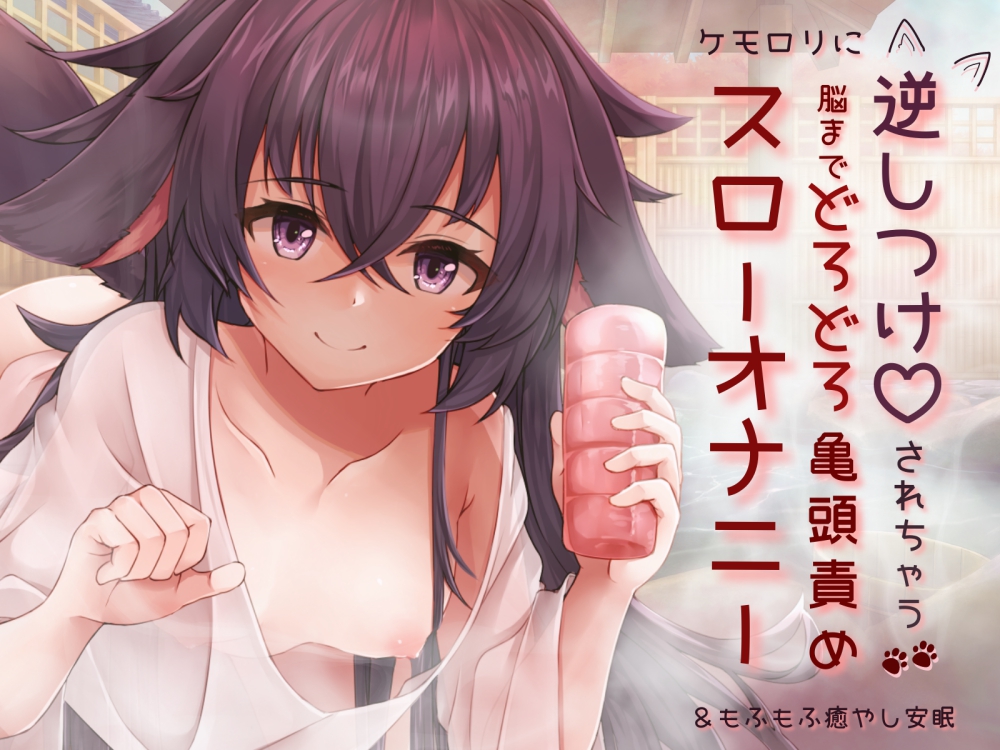 【スローオナニー】ケモロリに逆しつけされちゃう♪脳までどろどろ亀頭責め&amp;もふもふ癒やし安眠【催眠】