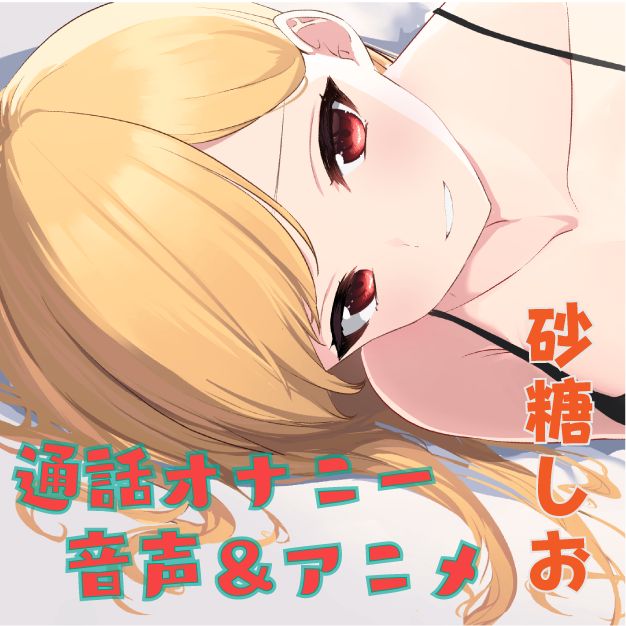 「ね、通話しながらシてみない?」ゲーマーな女友達とのえっちなあそび
