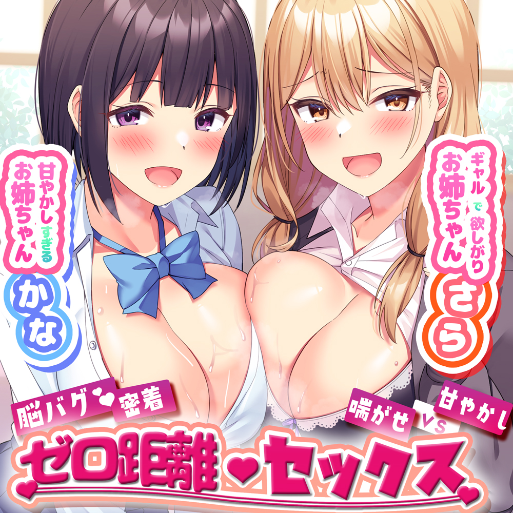 甘やかし過ぎるお姉ちゃんかな×ギャルで欲しがりお姉ちゃんさらとの脳バグ密着ゼロ距離セックス