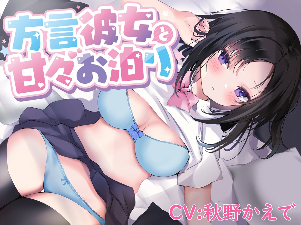 【密着囁き】方言彼女と甘々お泊り【熊本弁】