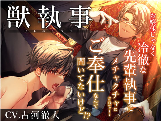獣執事-お嬢様じゃなく冷徹な先輩執事にメチャクチャにされて…ご奉仕なんて聞いてないけど！？-