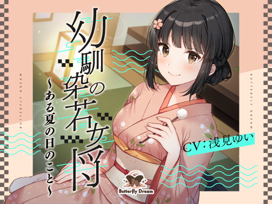 幼馴染の若女将～ある夏の日のこと～