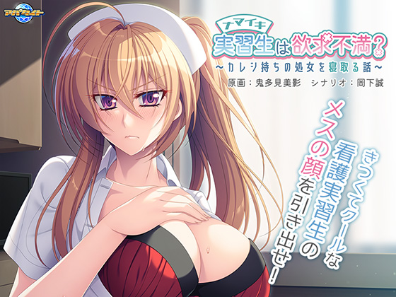 ナマイキ実習生は欲求不満？ ～カレシ持ちの処女を寝取る話～