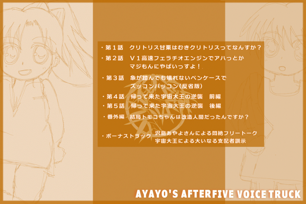 はっちゃけあやよさんボイスドラマ劇場～帰って来た宇宙大王の逆襲！～