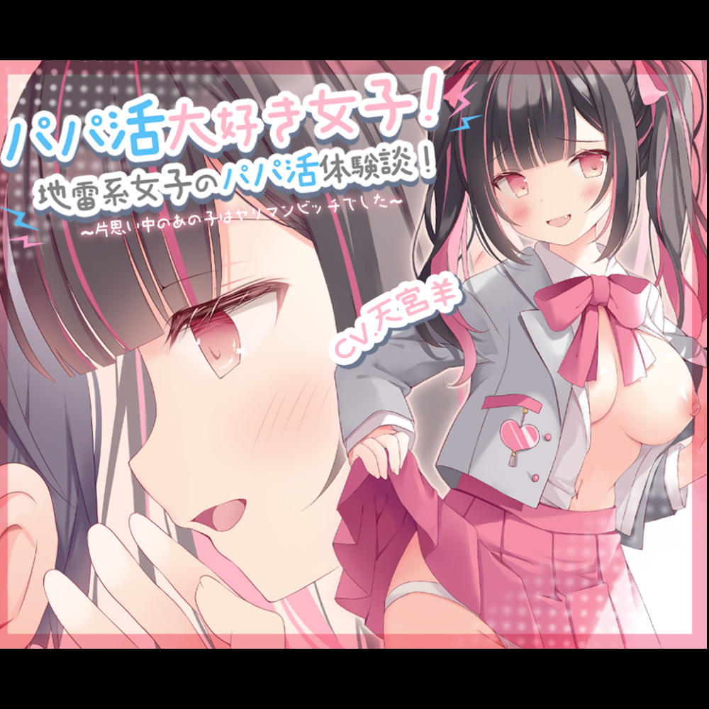 【NTR】パパ活大好き女子!地雷系女子のパパ活体験談!～片思い中のあの子はヤリマンビッチでした～