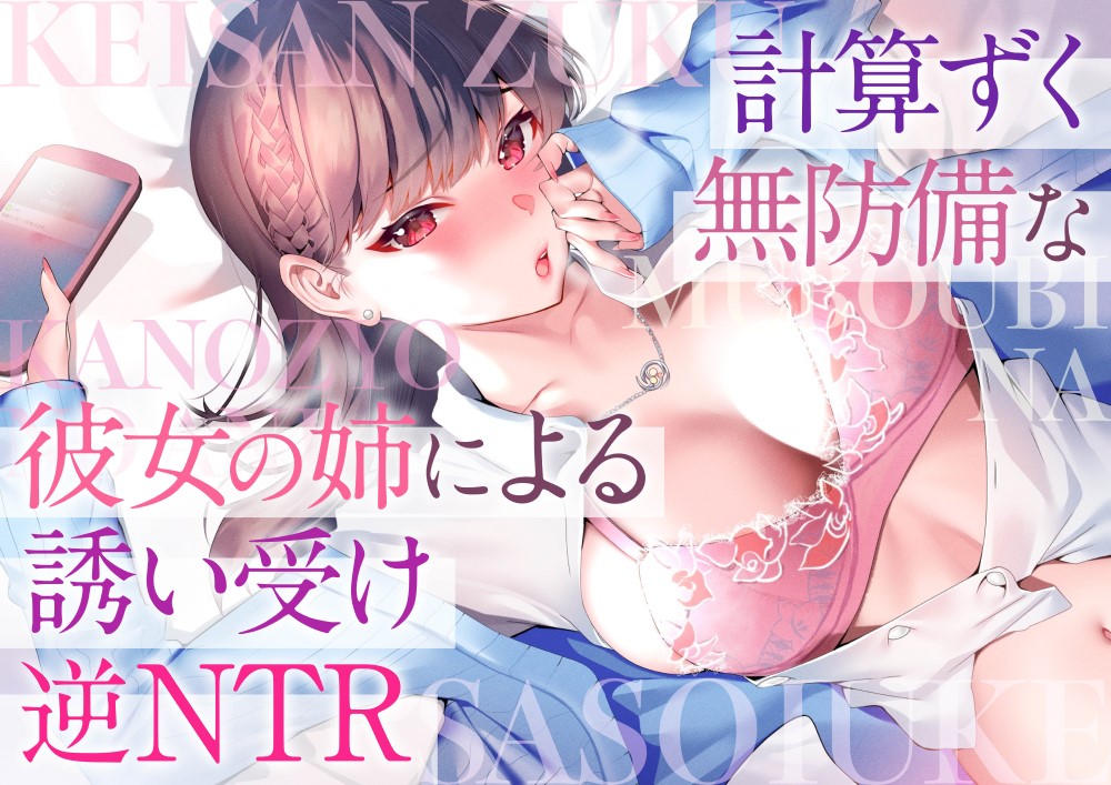 計算ずく無防備な彼女の姉による誘い受け逆NTR