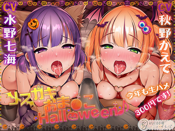 【ハロウィン企画2年目♪】メスガキおま〇こHalloween♪ 今年も生ハメ300円です！【KU100ハイレゾ】
