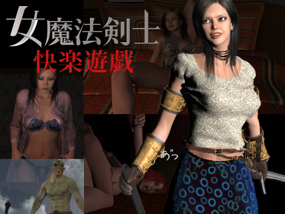 女魔法剣士　快楽遊戯