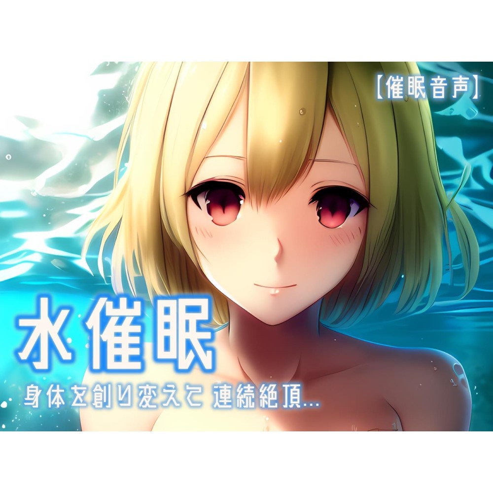 【催眠音声 脳イキ】水催眠～身体を創り変えて連続絶頂～【男性向け/女性向け】