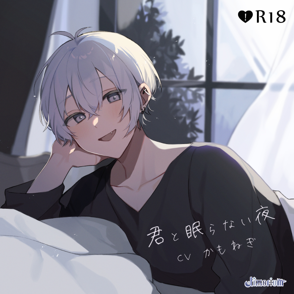 君と眠らない夜