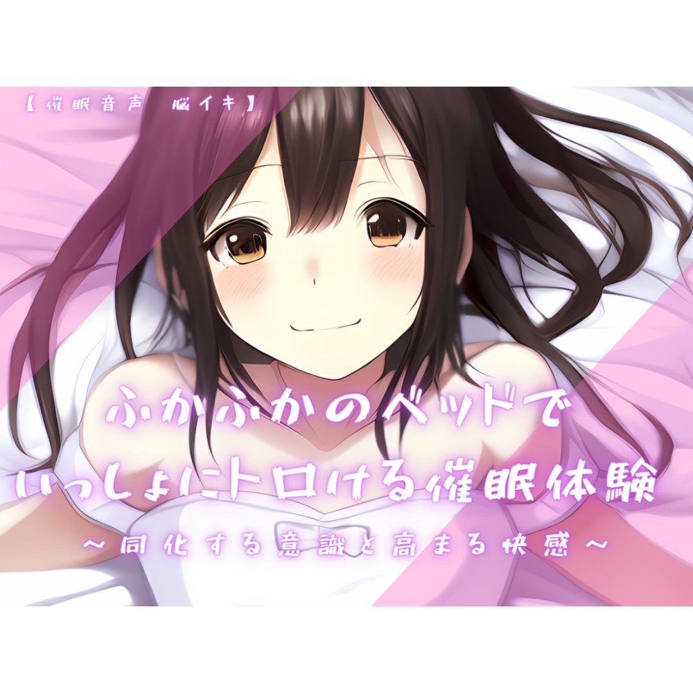 【催眠音声 脳イキ】ふかふかのベッドで一緒にトロける催眠体験～同化する意識と高まる快感～【連続絶頂 依存性有り】※男性向け