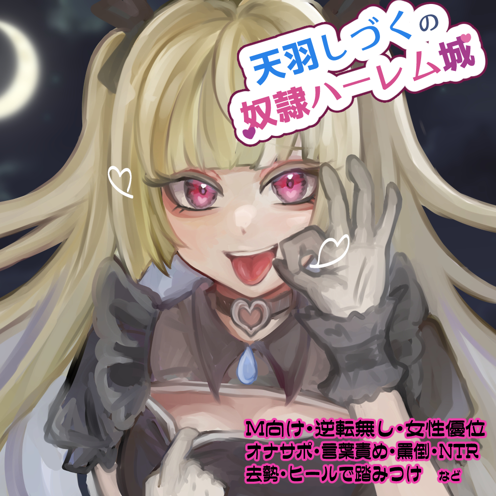 天羽しづくの奴隷ハーレム城 Ver1【去勢されて射精する真正マゾの新人奴隷/3番/なつき】