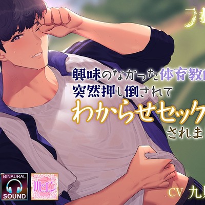 興味のなかった体育教師に突然押し倒されてわからせセックスされました