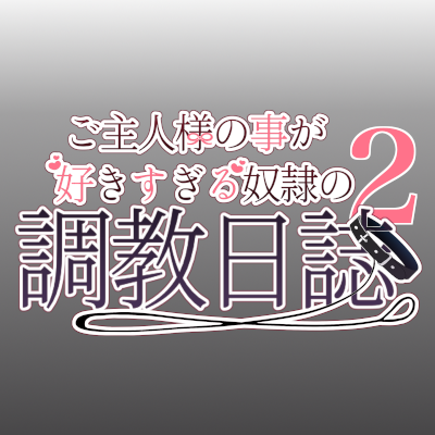 ご主人様の事が好きすぎる奴隷の調教日誌2 ～調教旅行～