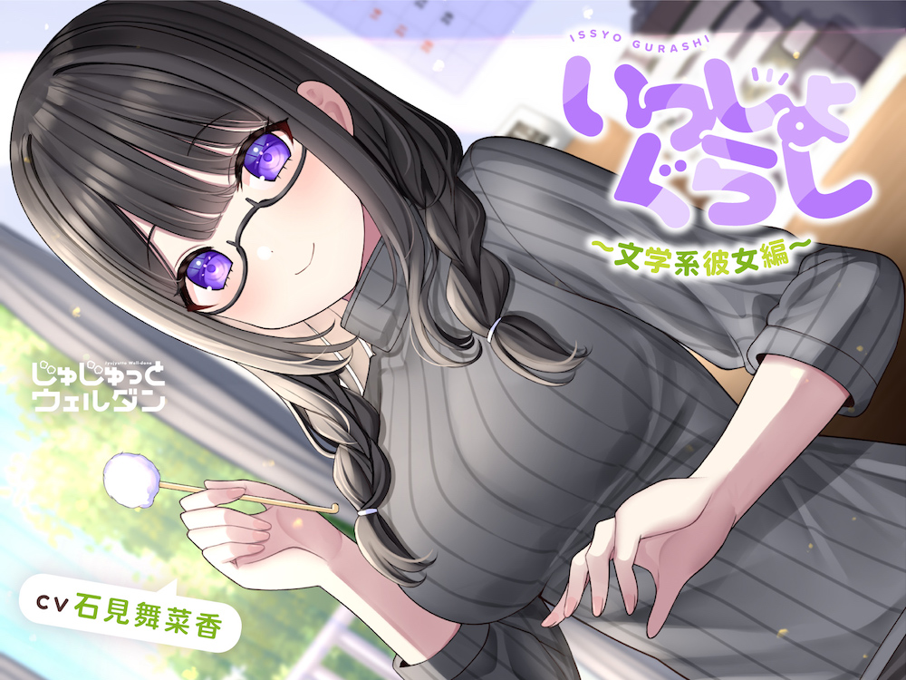 【耳かき&amp;読み聞かせ&amp;添い寝】いっしょぐらし ～文学系彼女編～【CV:石見舞菜香】