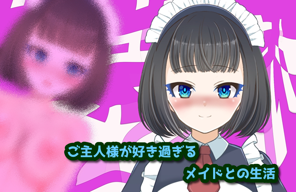 ご主人様が好き過ぎるメイドとの生活