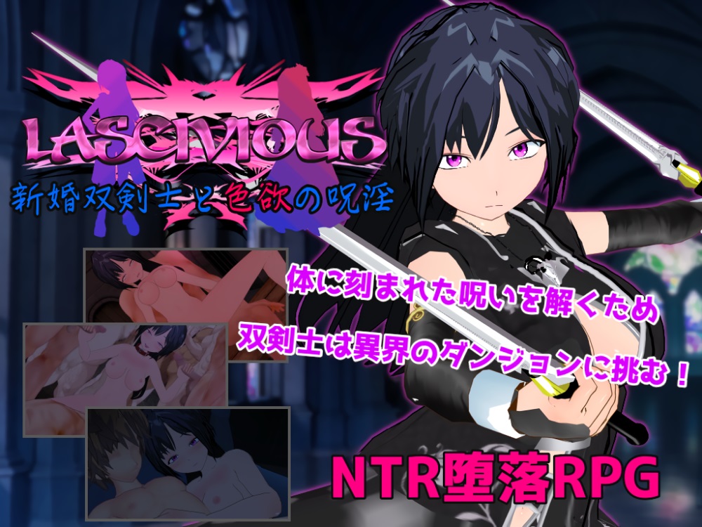 LASCIVIOUS　新婚双剣士と色欲の呪淫