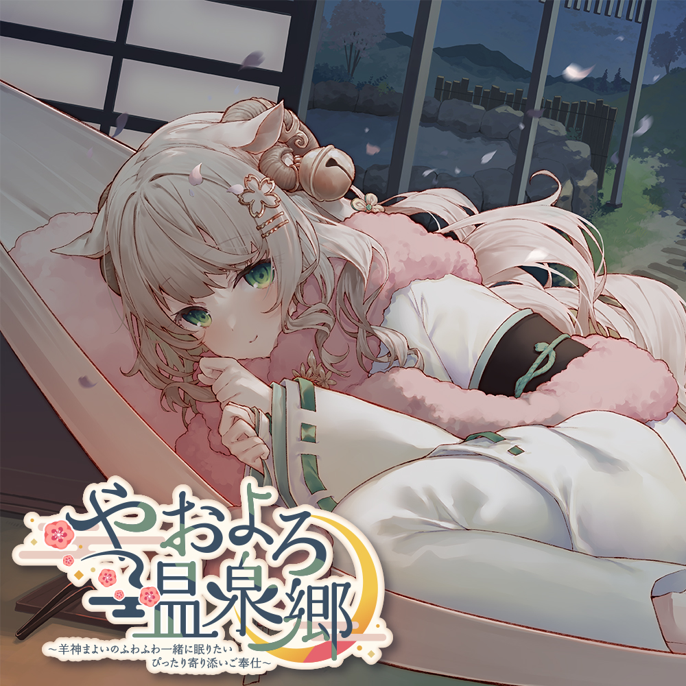 【耳かき・羊抱きまくら・添い寝】やおよろ温泉郷 ～羊神まよいのふわふわ一緒に眠りたいぴったり寄り添いご奉仕～【CV.石見舞菜香】